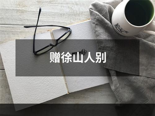 赠徐山人别