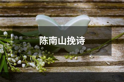 陈南山挽诗