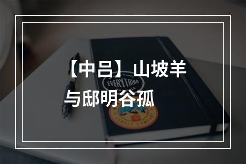 【中吕】山坡羊 与邸明谷孤