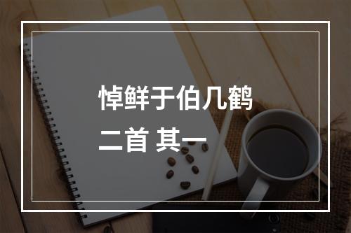 悼鲜于伯几鹤二首 其一