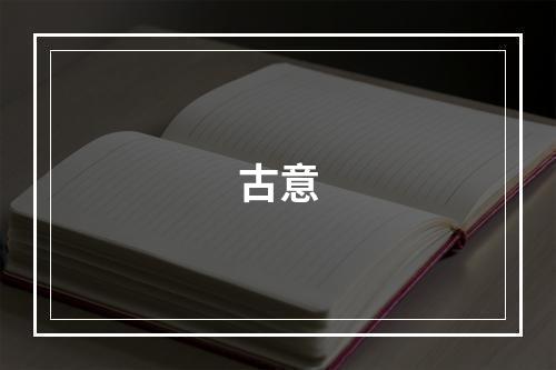 古意