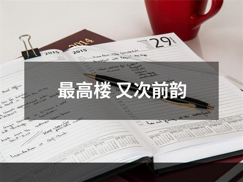 最高楼 又次前韵