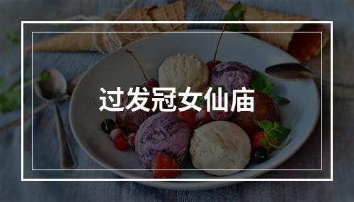过发冠女仙庙