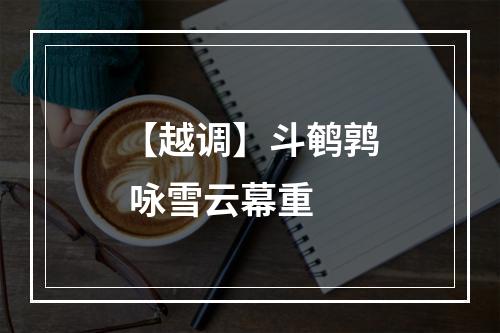 【越调】斗鹌鹑 咏雪云幕重