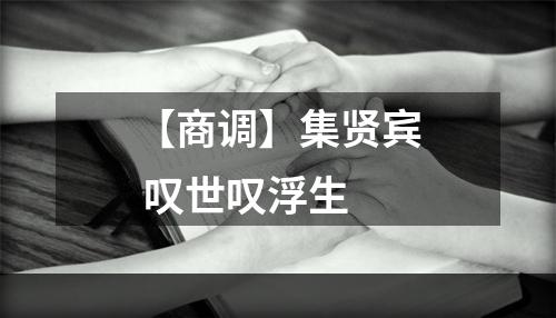 【商调】集贤宾 叹世叹浮生