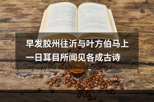 早发胶州往沂与叶方伯马上一日耳目所闻见各成古诗
