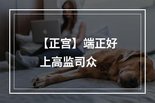 【正宫】端正好 上高监司众
