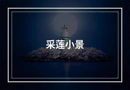 采莲小景