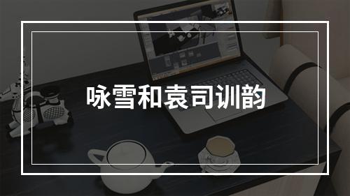 咏雪和袁司训韵