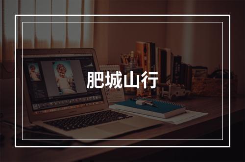 肥城山行