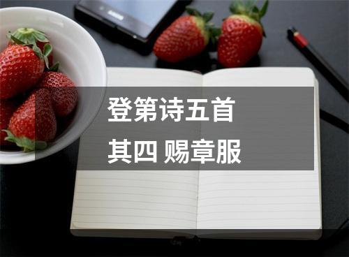 登第诗五首 其四 赐章服