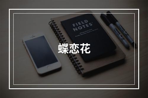 蝶恋花