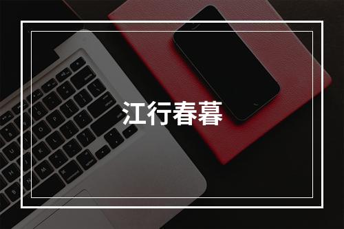 江行春暮