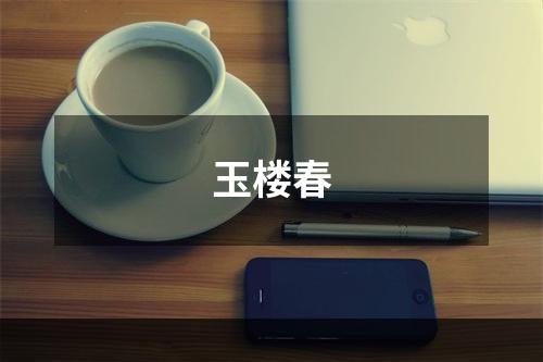 玉楼春
