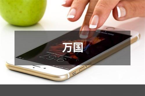 万国