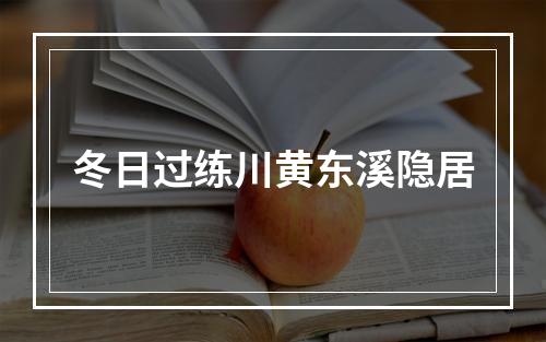 冬日过练川黄东溪隐居