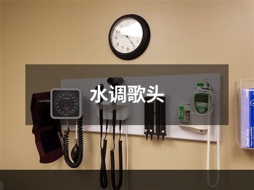 水调歌头