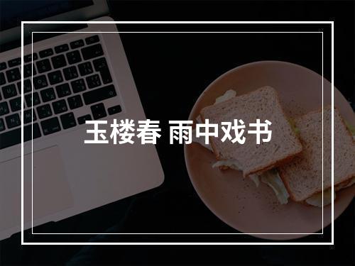 玉楼春 雨中戏书