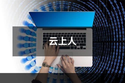 云上人