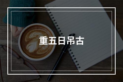 重五日吊古