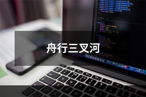 舟行三叉河