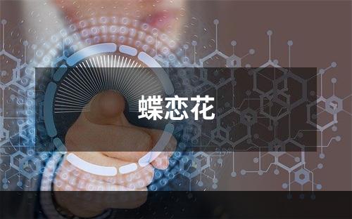 蝶恋花