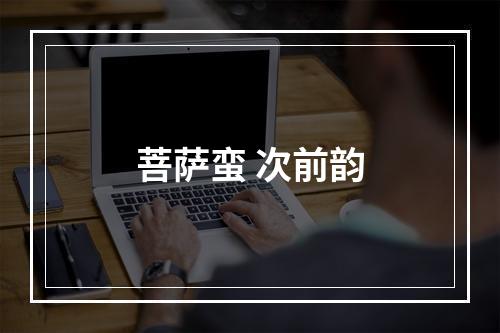 菩萨蛮 次前韵