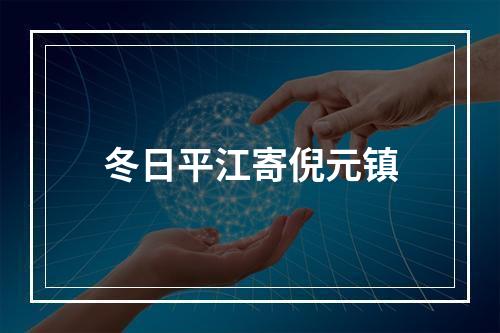 冬日平江寄倪元镇
