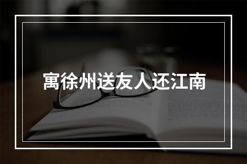 寓徐州送友人还江南