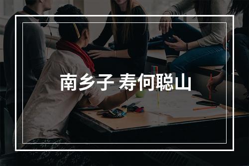 南乡子 寿何聪山