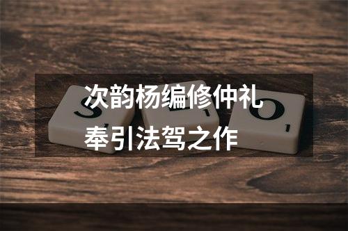 次韵杨编修仲礼奉引法驾之作