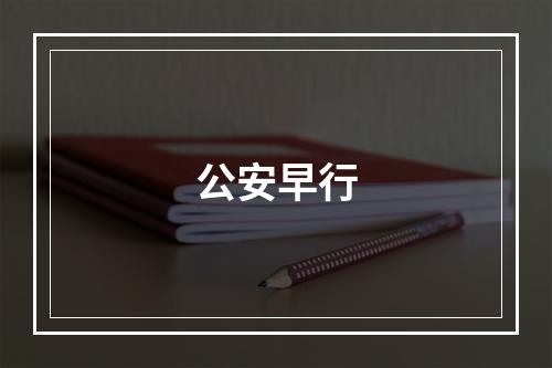 公安早行