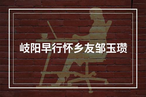 岐阳早行怀乡友邹玉瓒