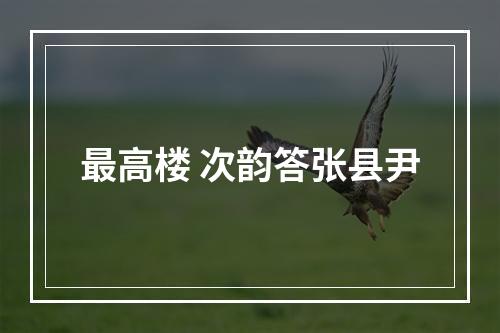 最高楼 次韵答张县尹
