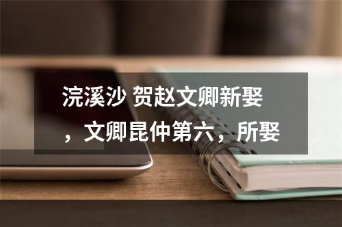 浣溪沙 贺赵文卿新娶，文卿昆仲第六，所娶