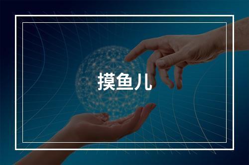 摸鱼儿