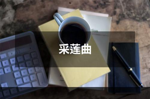 采莲曲