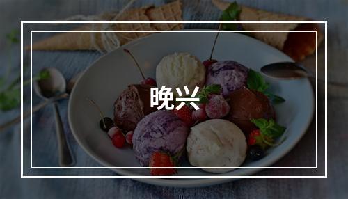 晚兴