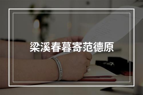 梁溪春暮寄范德原