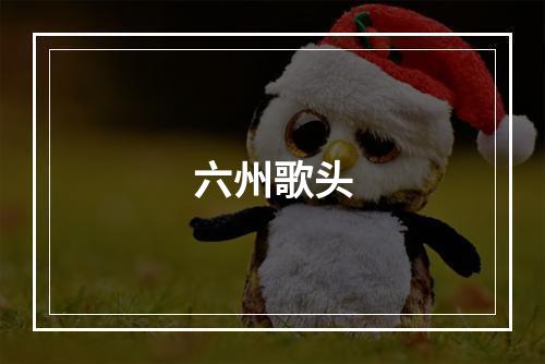 六州歌头