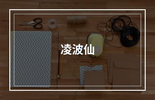 凌波仙