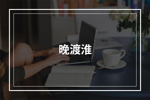 晚渡淮