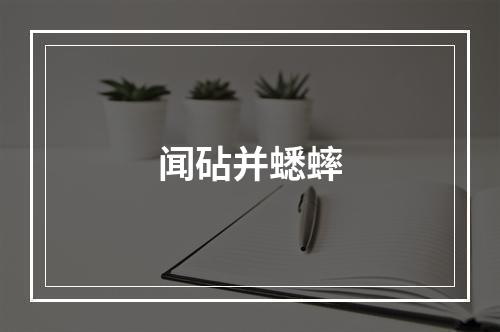 闻砧并蟋蟀