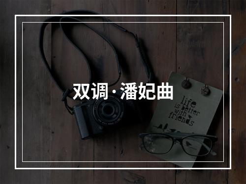 双调·潘妃曲