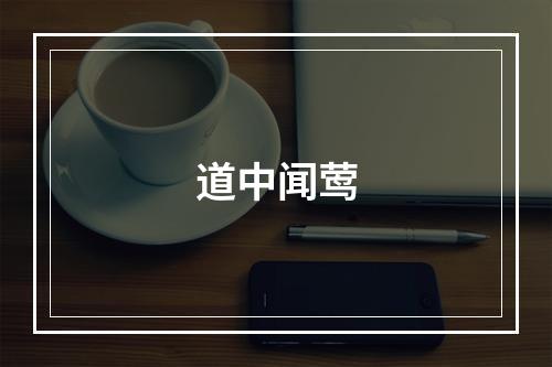 道中闻莺