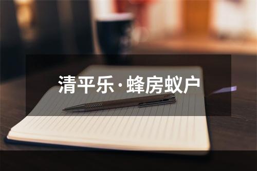 清平乐·蜂房蚁户