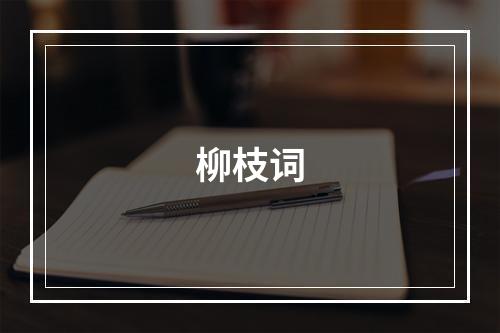 柳枝词