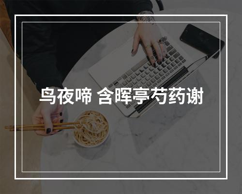 鸟夜啼 含晖亭芍药谢
