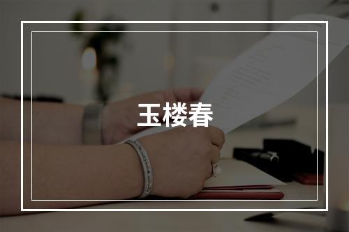 玉楼春