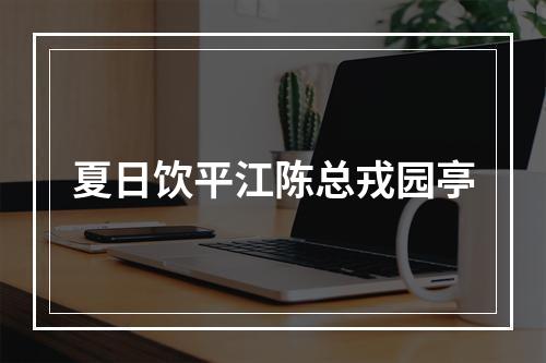 夏日饮平江陈总戎园亭